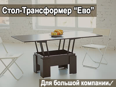 Стіл-трансформер "Ево"