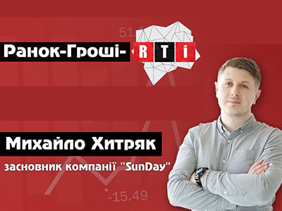 Ранок - гроші - RTI, Інтерв'ю з Михайлом Хитряком.