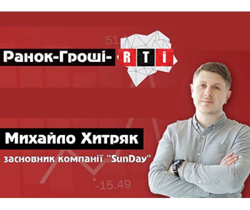 Ранок - гроші - RTI, Інтерв'ю з Михайлом Хитряком.