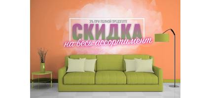Знижка 3% на весь асортимент.