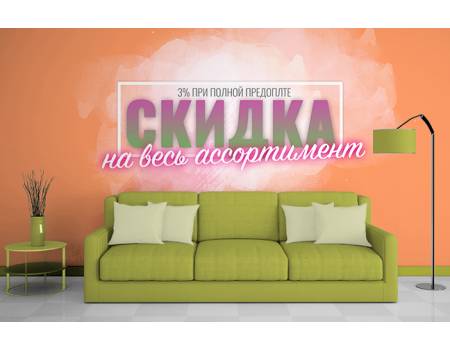 Знижка 3% на весь асортимент.